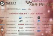 宜准荣获中国电子信息市场“飞马奖”
